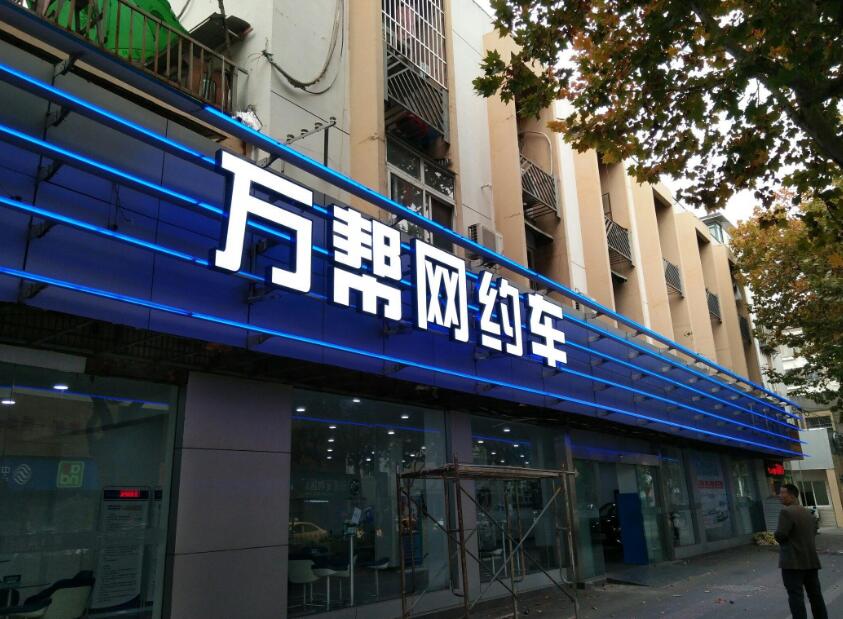 萬邦網(wǎng)約車門頭燈箱發(fā)光字制作效果圖