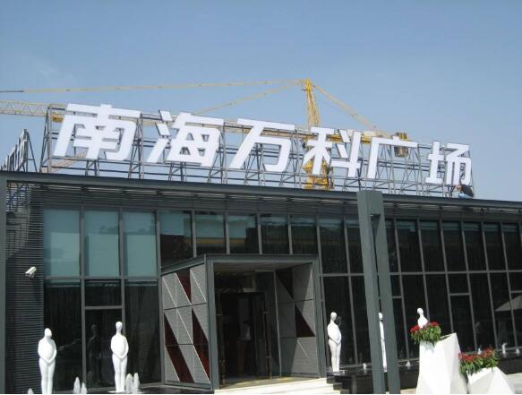 南海萬科廣場白色亞克力字制作效果圖