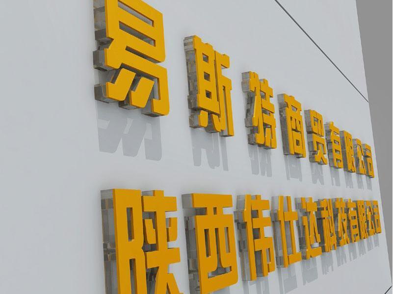 易斯特商貿有限公司亞克力水晶字制作效果圖