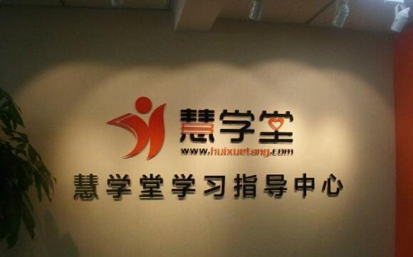 惠學堂亞克力水晶字制作效果圖
