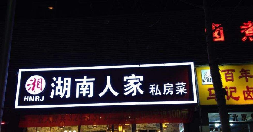 湖南人家私房菜發光字門頭制作
