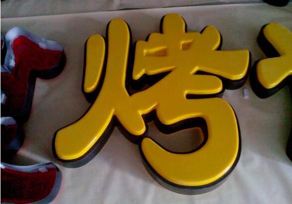 銬字鐵皮發光字制作效果圖