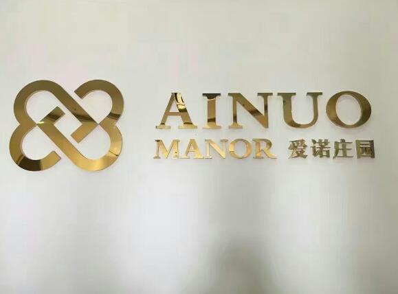 愛諾莊園鐵皮發光字制作效果圖