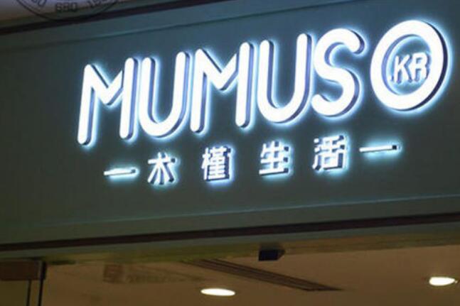 木槿生活鐵皮發光字制作效果圖