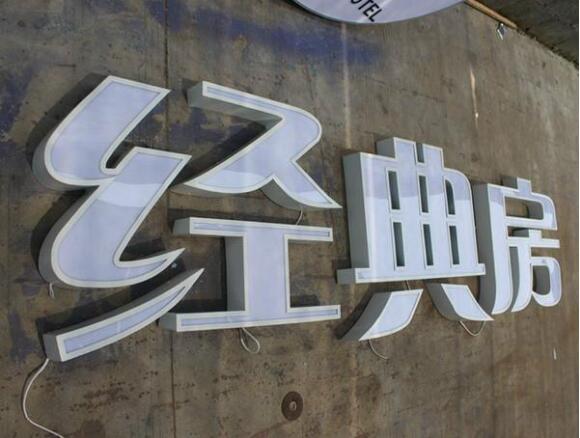 經典房鐵皮發光字制作效果圖