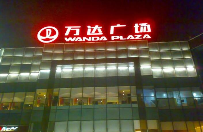 萬達(dá)廣場樓體發(fā)光字制作圖片