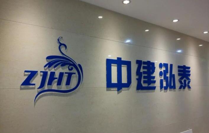 中建泓泰水晶亞克力字制作效果圖