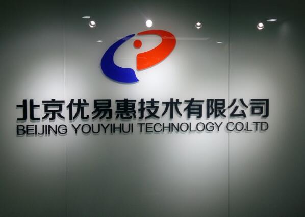 北京優易惠技術有限公司水晶亞克力字制作效果圖