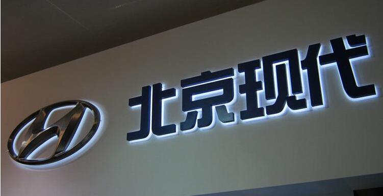 北京現(xiàn)代led背發(fā)光字圖片