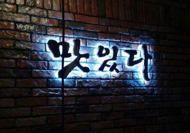 字母背打光發光字圖片