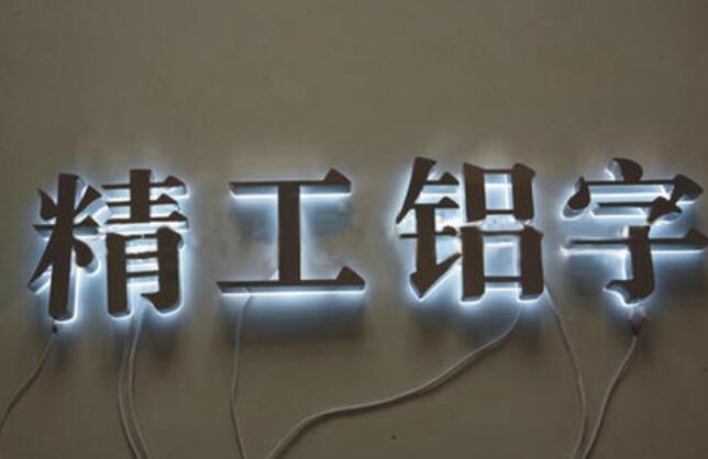精工鋁字背打光發光字圖片