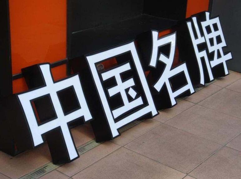 中國名牌亞克力發(fā)光字圖片