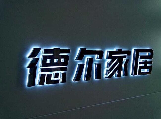 德爾家居亞克力發(fā)光字圖片