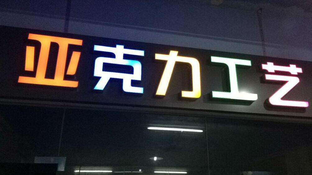 亞克力工藝亞克力發(fā)光字圖片