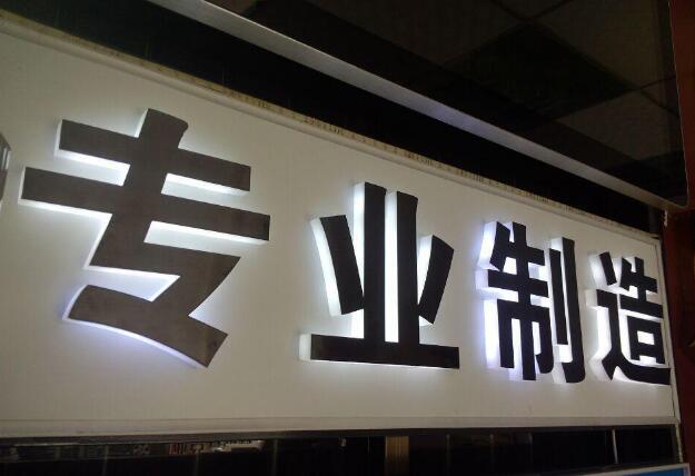 專業(yè)制造亞克力發(fā)光字圖片