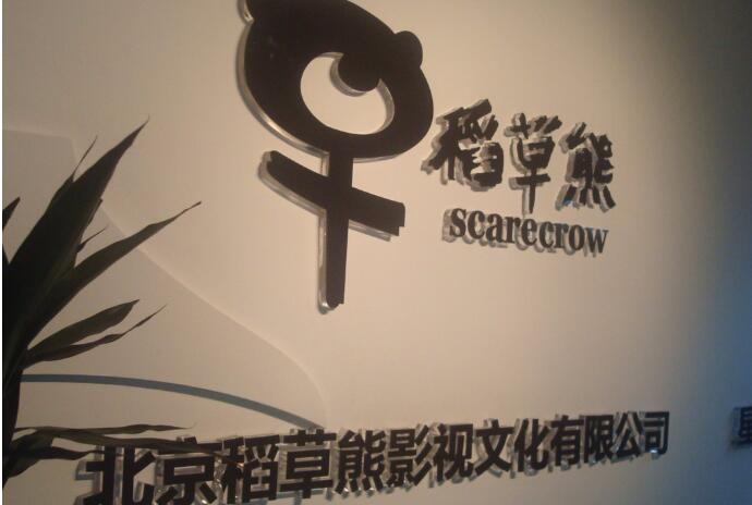 北京稻草熊影視文化有限公司亞克力金屬字制作效果圖