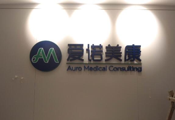 愛諾美康烤漆亞克力字制作效果圖