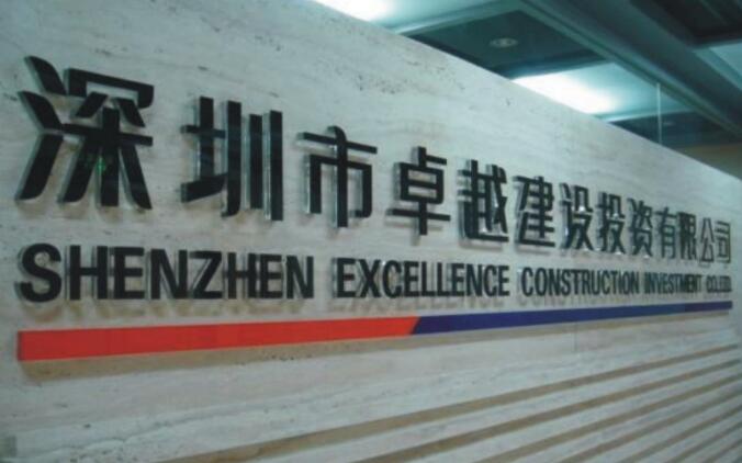 深圳市卓越建設投資有限公司烤漆亞克力字制作效果圖