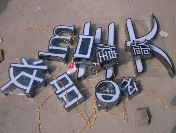 漢字鈦金平面發光字制作效果圖