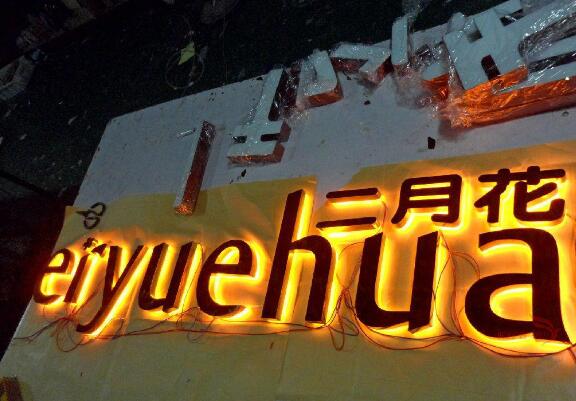 二月花鈦金平面發光字制作效果圖