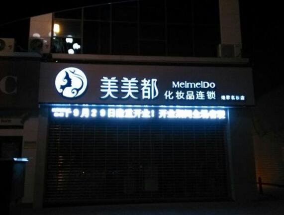化妝品連鎖鈦金平面發光字制作效果圖