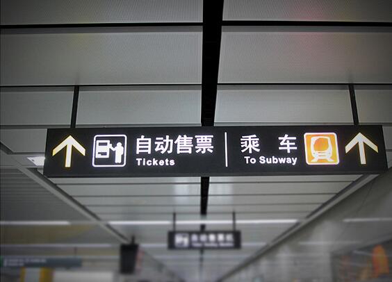 地鐵導(dǎo)視牌制作效果圖