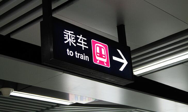 地鐵導(dǎo)視牌制作效果圖