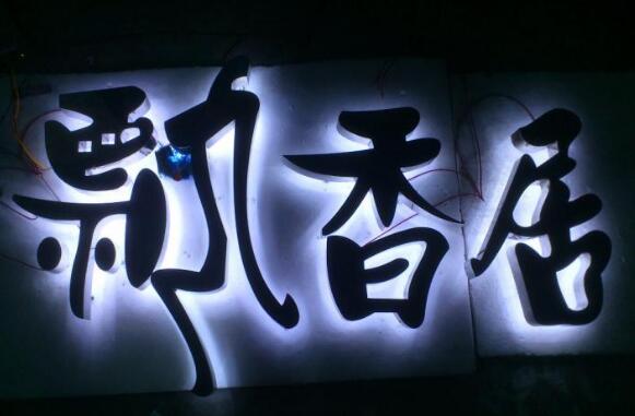 不銹鋼背發(fā)光字制作效果圖