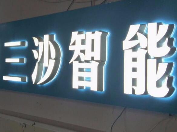 不銹鋼背發(fā)光字制作效果圖