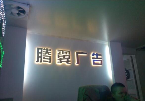 不銹鋼背發(fā)光字制作效果圖
