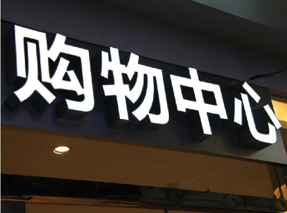 不銹鋼背發(fā)光字制作效果圖