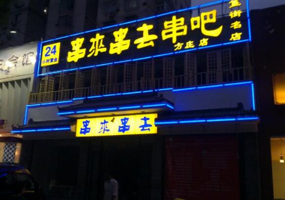 招牌發(fā)光字制作效果圖