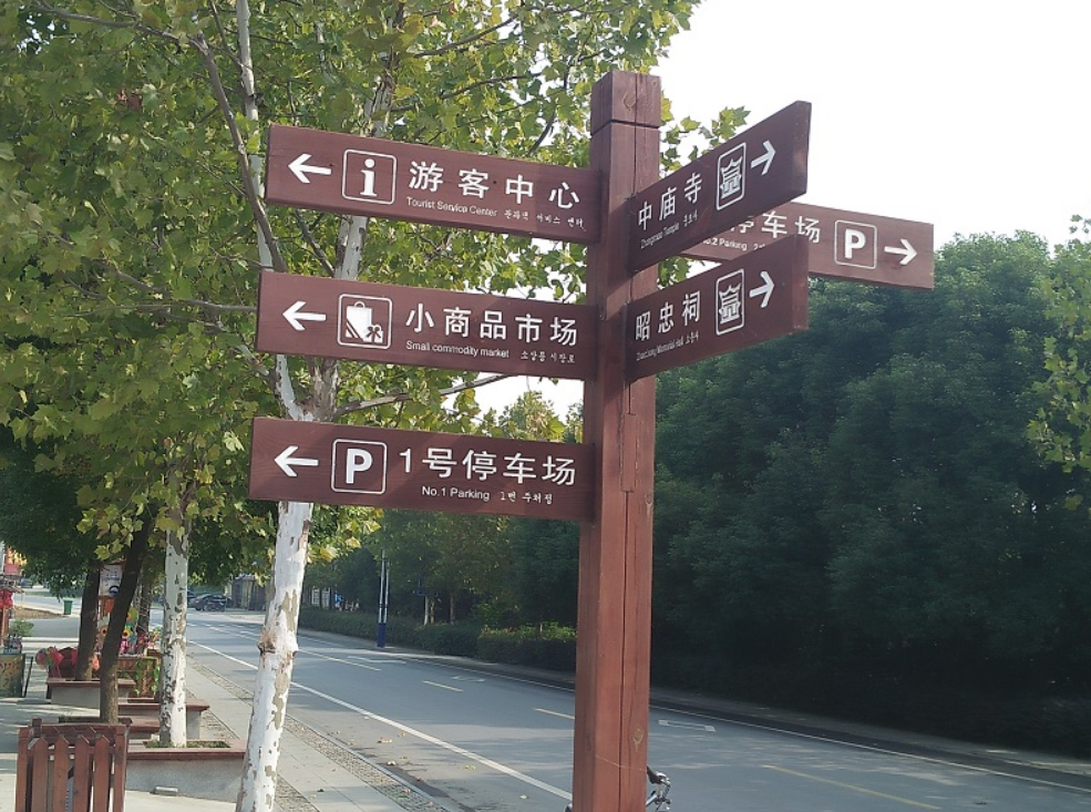 旅游景區(qū)標(biāo)識導(dǎo)視系統(tǒng)設(shè)計的發(fā)展趨勢