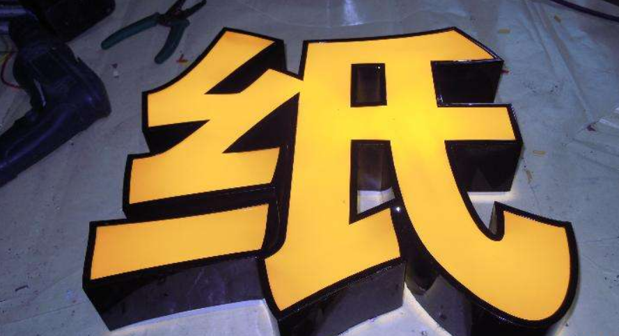 鐵皮圍邊平面led發光字,是由挖空的鐵皮烤漆字
