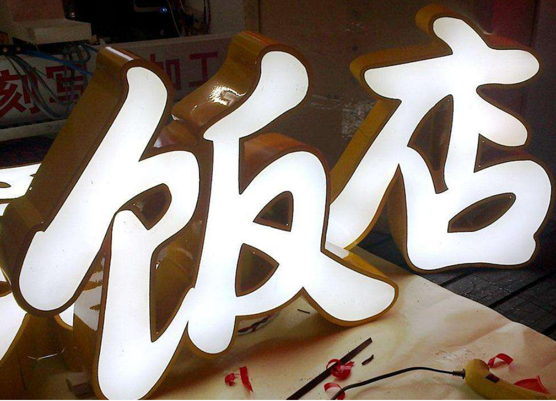平面鍍鋅板烤漆字 廣告字led發光字制作
