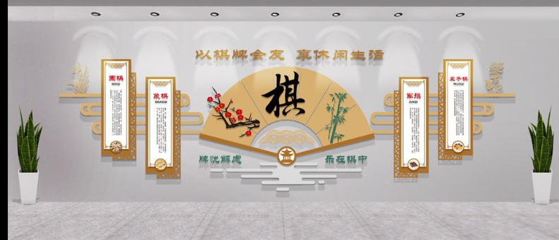 棋牌室文化墻 高端社區活動室文化墻圖片