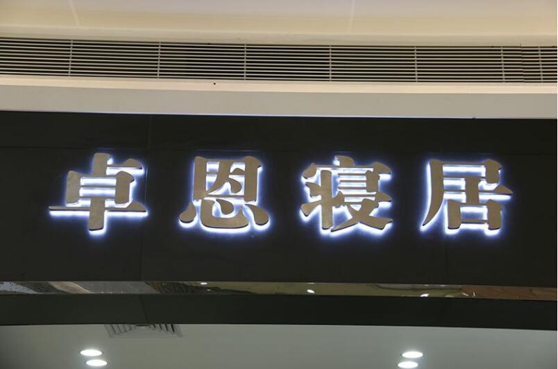不銹鋼發(fā)光字門頭制作效果圖