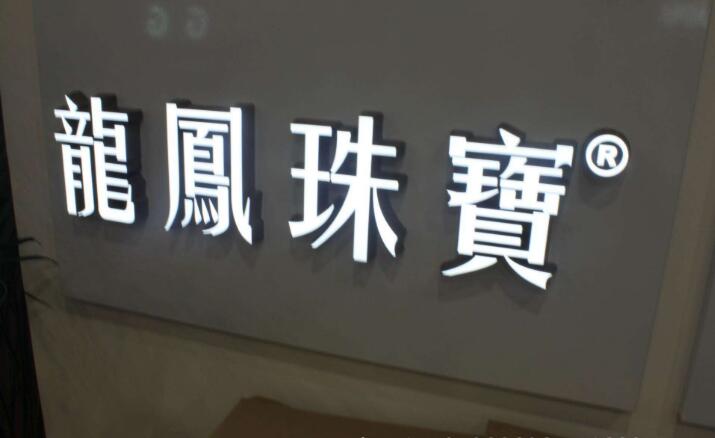 不銹鋼擴邊發光字制作效果圖