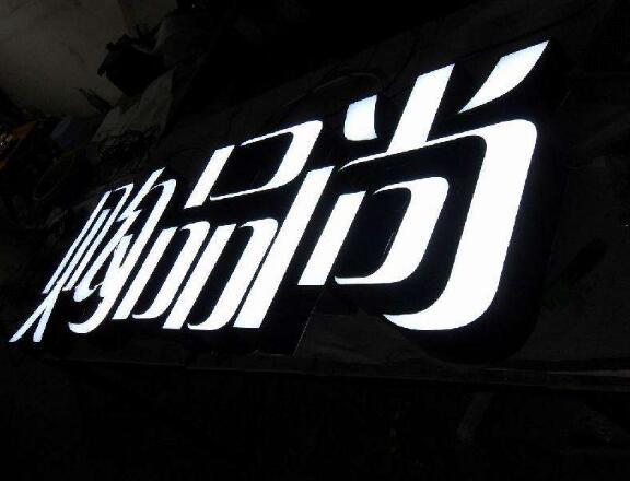 不銹鋼平面發光字制作效果圖