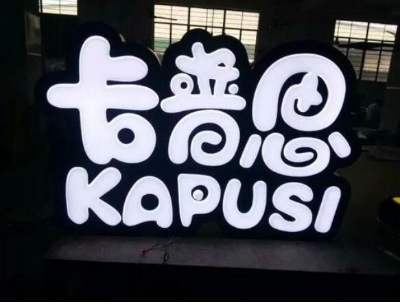 不銹鋼平面發光字制作效果圖