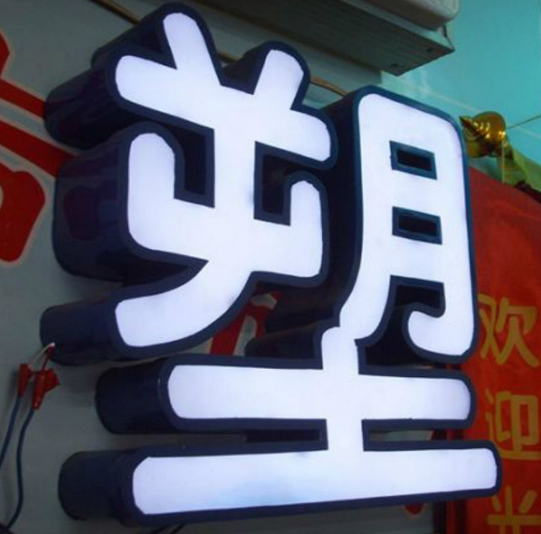 烤漆背打燈發(fā)光字