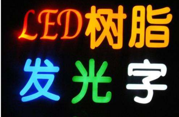 鐵皮烤漆平面發(fā)光字 