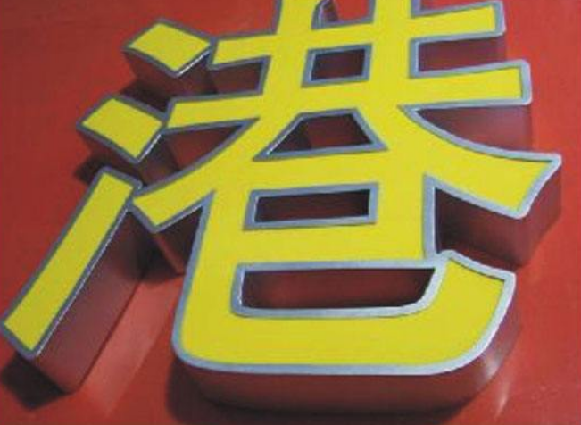 led不銹鋼小邊字燈箱字發光字