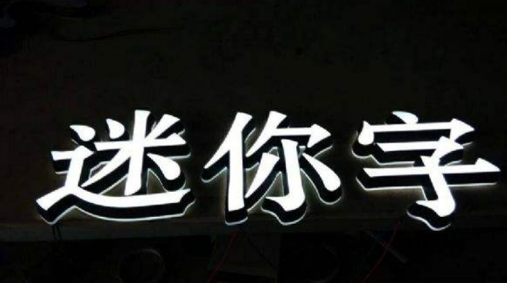  led亞克力通體三面發光字燈箱