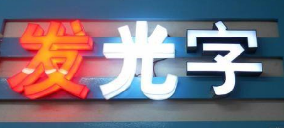 亞克力發光字創意制作效果