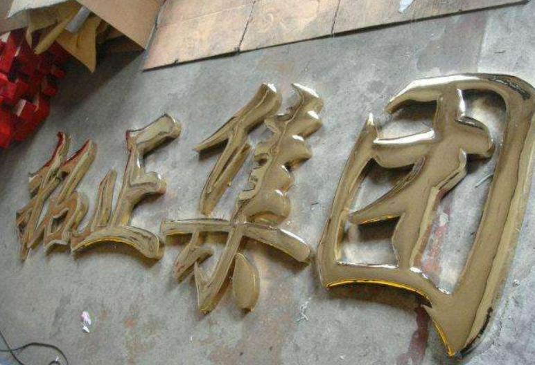 平面立體鈦金字發光字