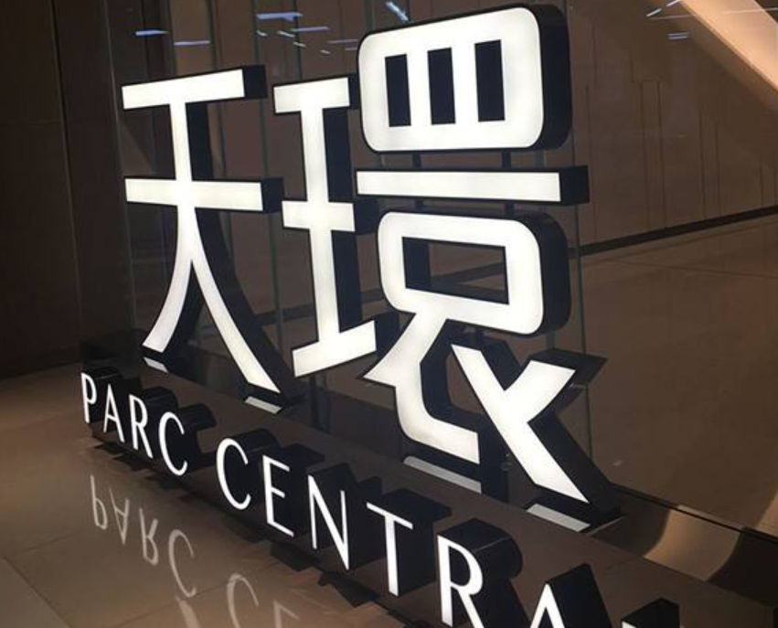 白鋼樹脂字門頭招牌