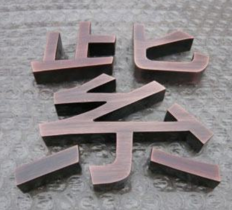 創意個姓廣告招牌定制 拉絲不銹鋼仿古做舊字紫銅字復古字木紋字