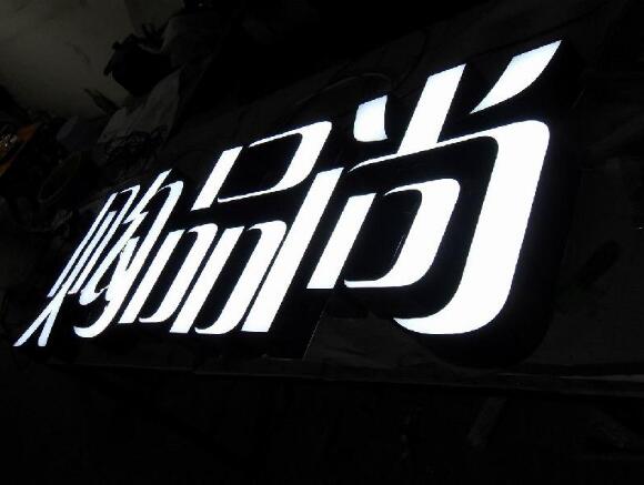 平面亞克力字制作效果圖