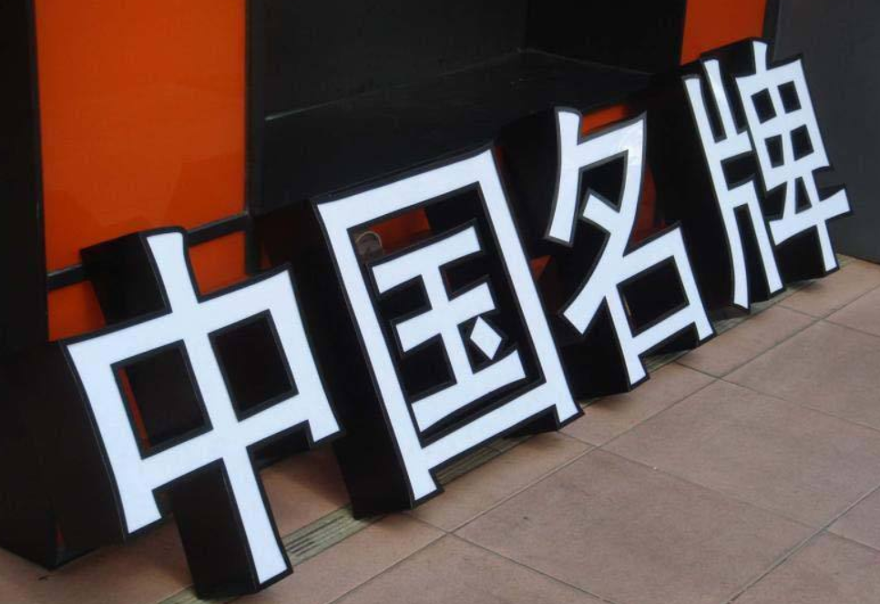 廣告字亞克力led通體發光字制作